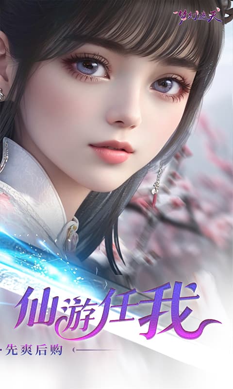梦幻遮天（后台版）截图1