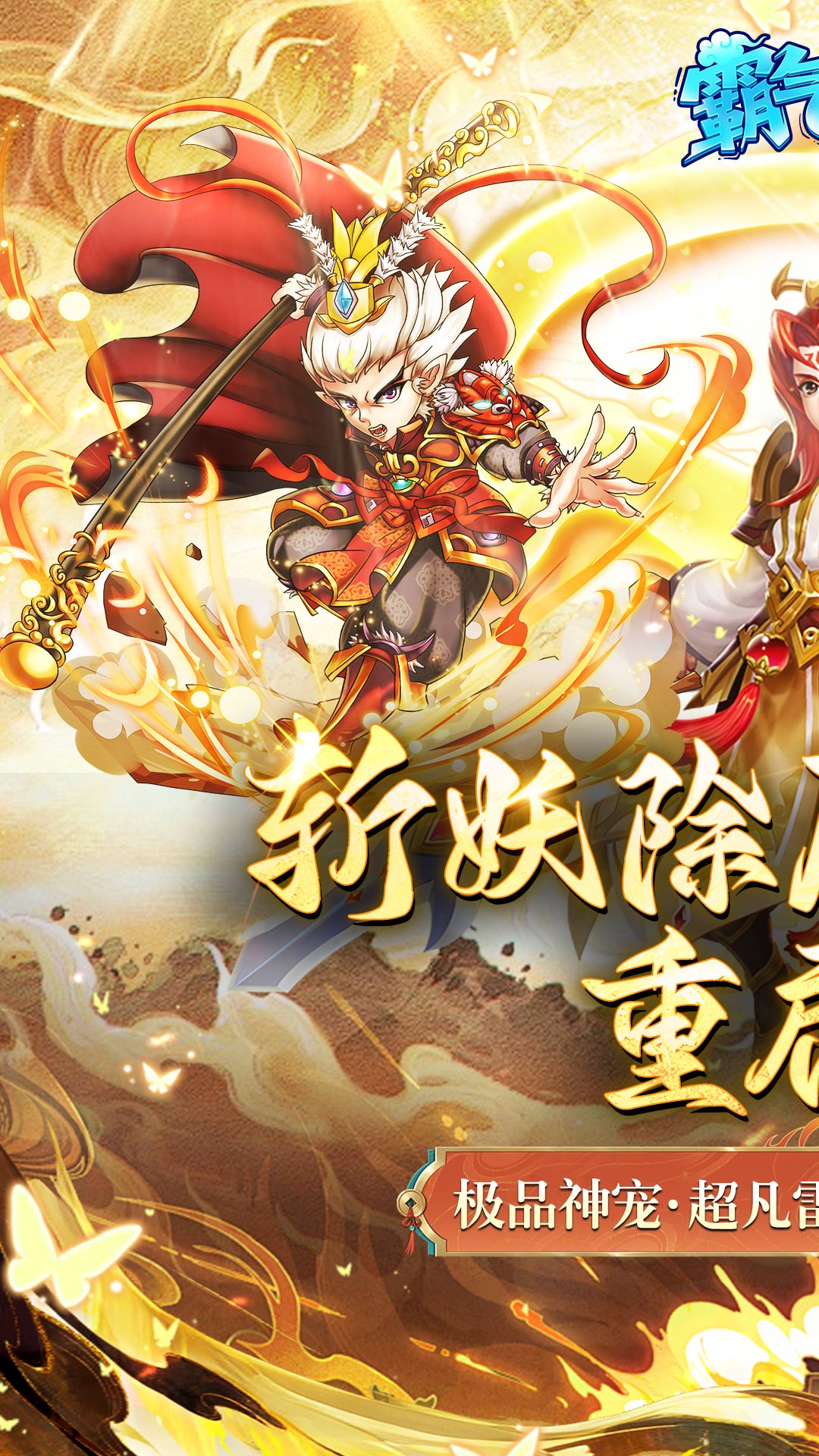 霸气英雄（内置0.1折送极品神宠雷震子）截图0