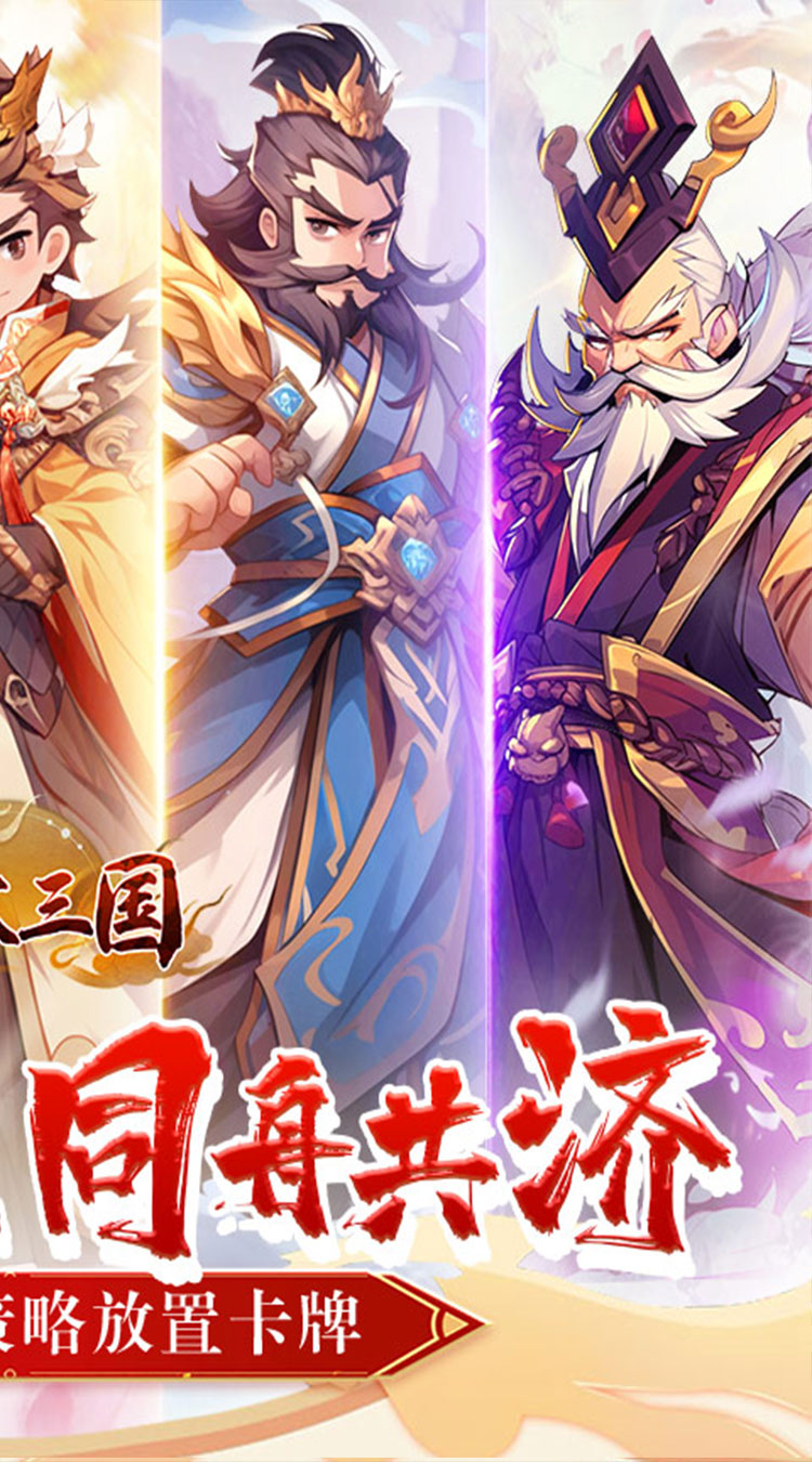 合体三国（掌中乱世0.1折）截图1