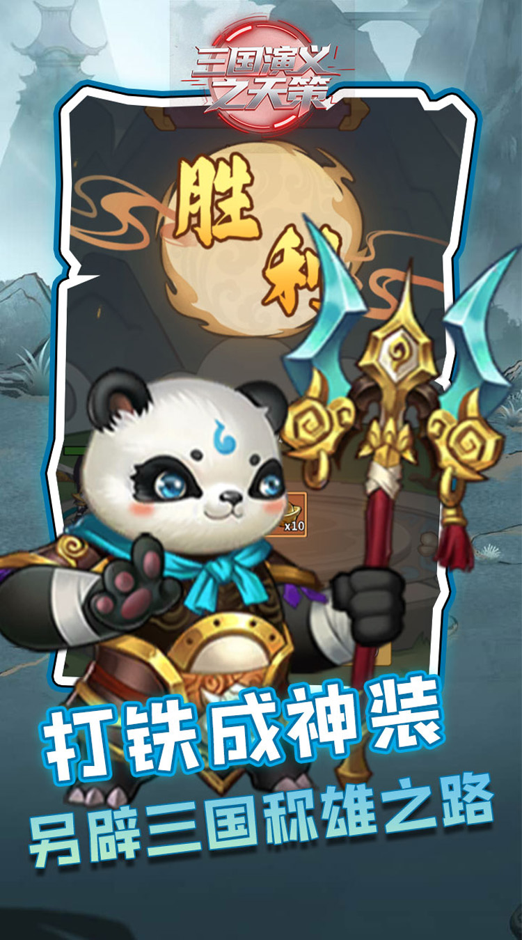 三国演义之天策（0.1折买断三国免费版）截图3