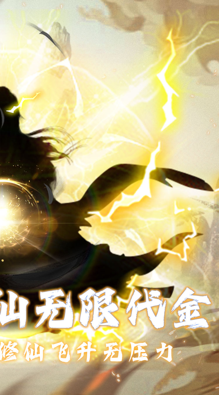 仙魔神域（0.05折买断代金版）截图1