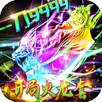 王者战神（开局火龙套）