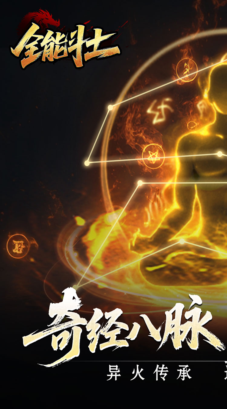 全能斗士（异法奇经八脉）截图0