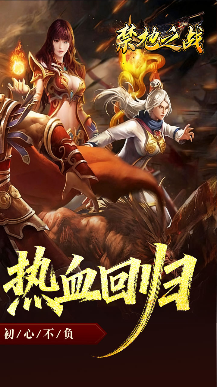 禁地之战（复古三职业小极品）截图1