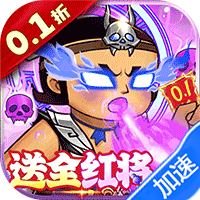 葫芦兄弟：七子降妖（0.1折送全红将）（葫芦娃）