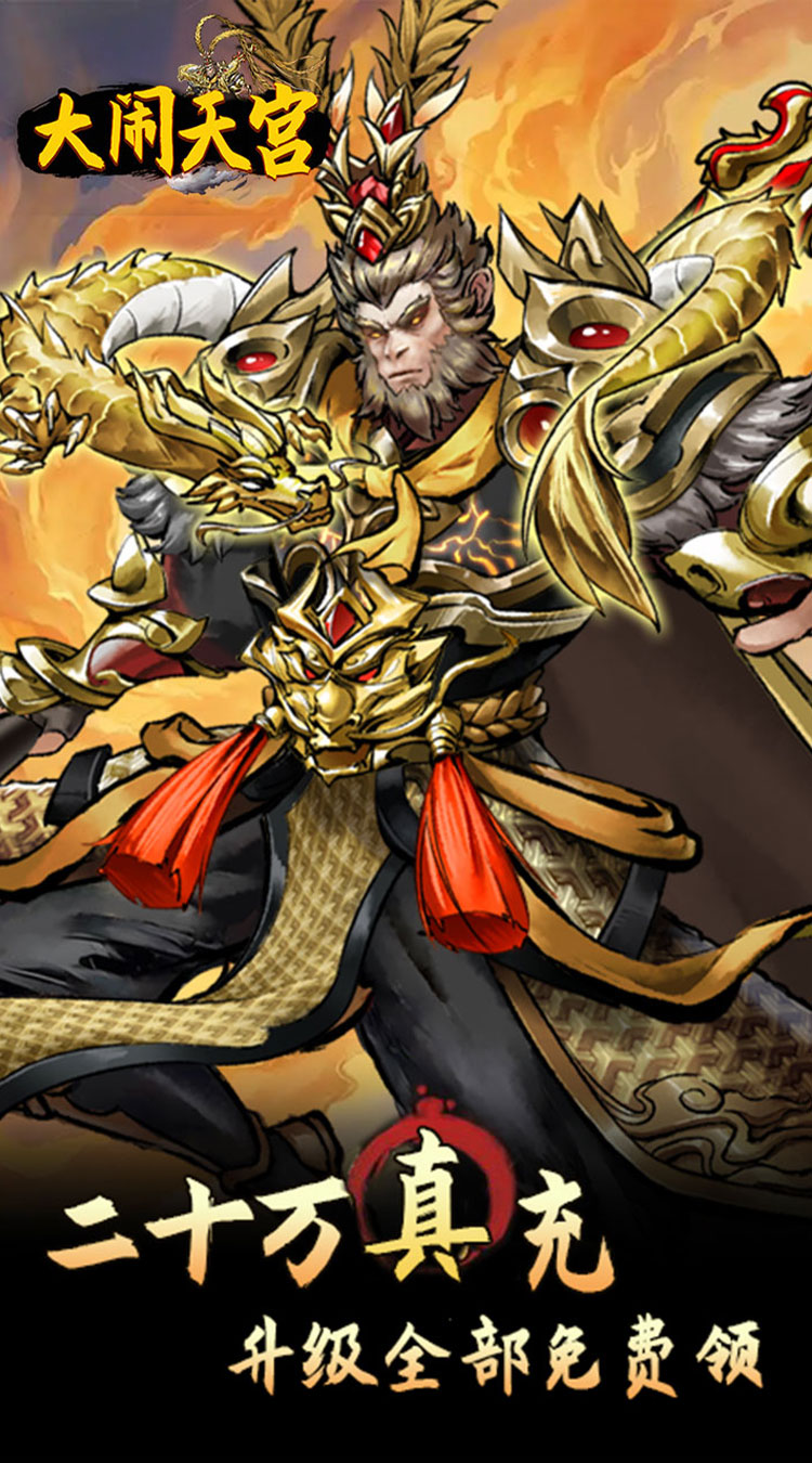 大闹天宫（0.05折开箱买断版）截图1