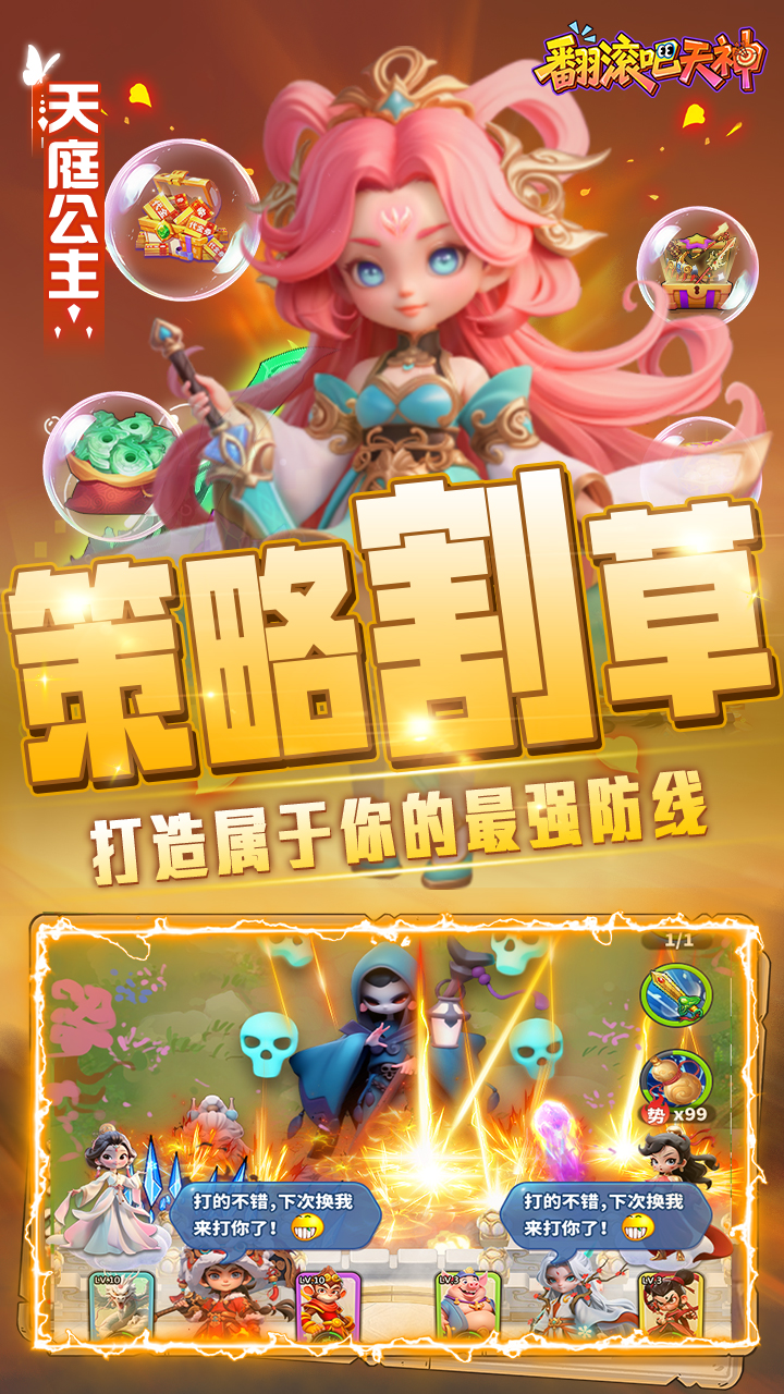 翻滚吧天神（肉鸽0.1折西游塔防）截图3