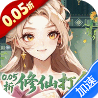 勇者大暴走（0.05折凡人修仙）