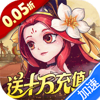 军团再临（0.05折送十万充值卡）