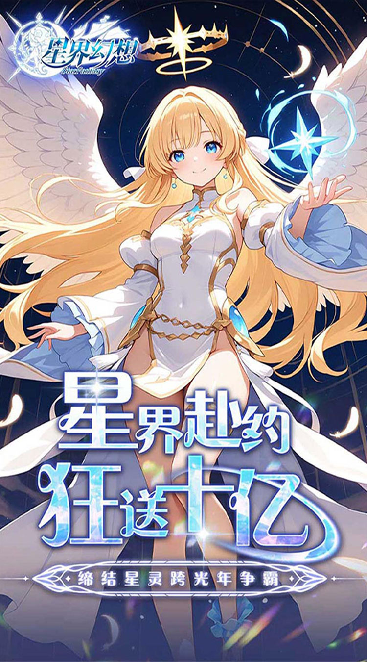 星界幻想（0.05折福利高返版）截图0