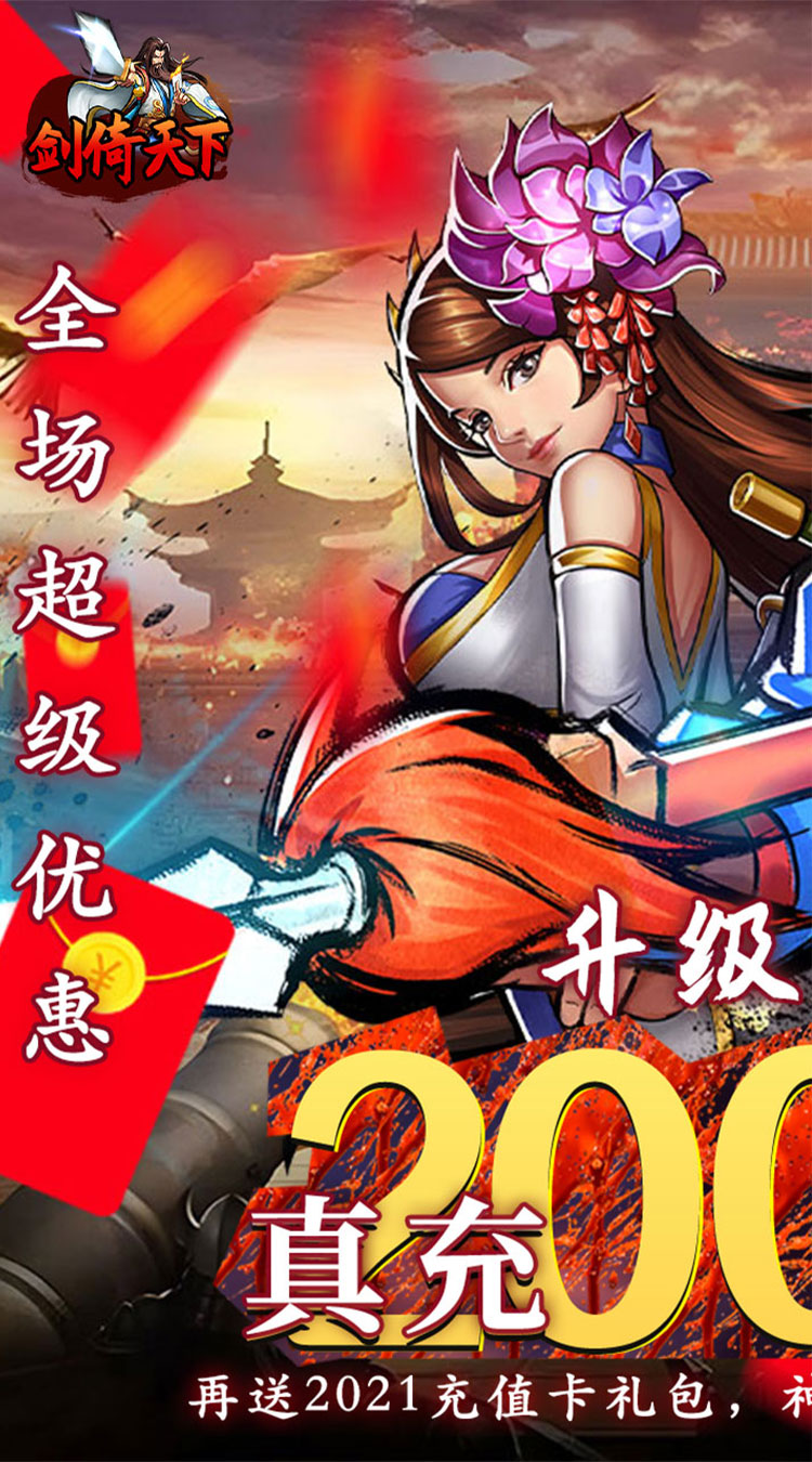 剑倚天下（0.05折真充定制版）截图0