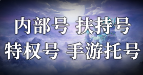 仙侠内部号（申请）手游内部号哪里申请