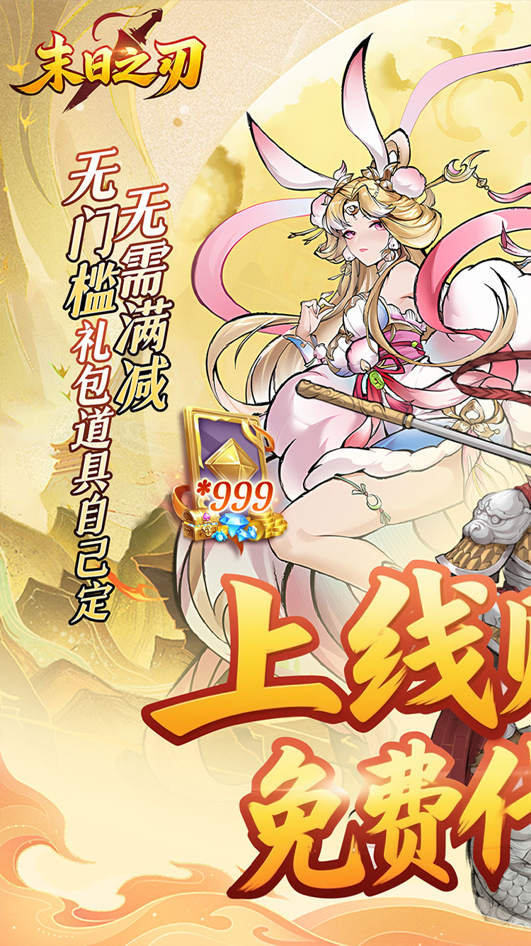 末日之刃（内置0.1折GM免费版）截图0