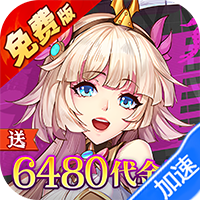 天珠变（0.1折送6480免费版）