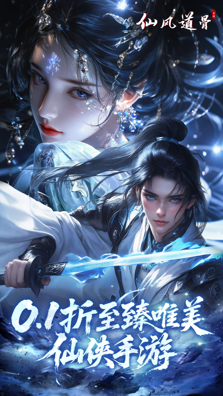 仙风道骨（0.1折新版）截图0