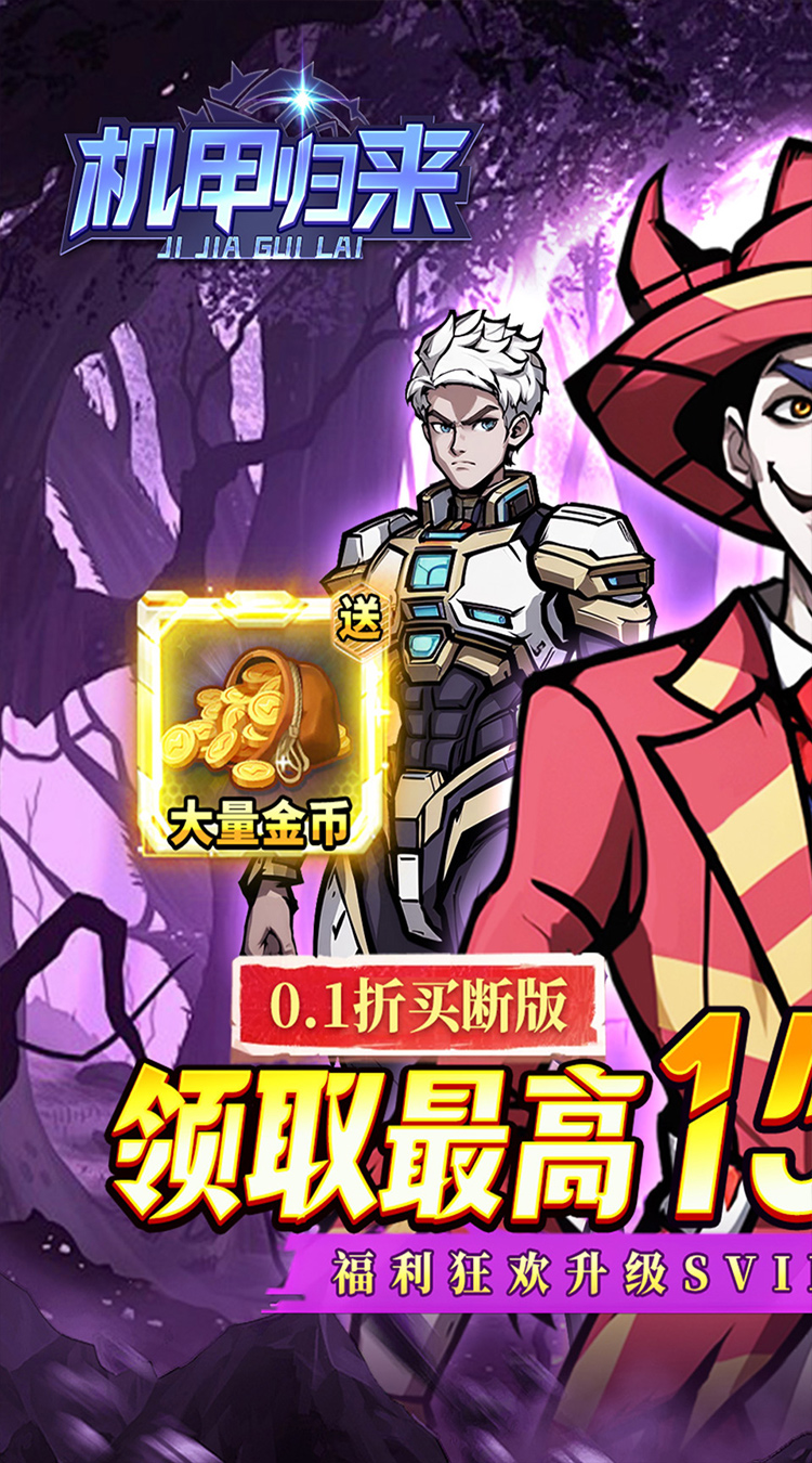 机甲归来（0.1折送1W代金买断版）截图0