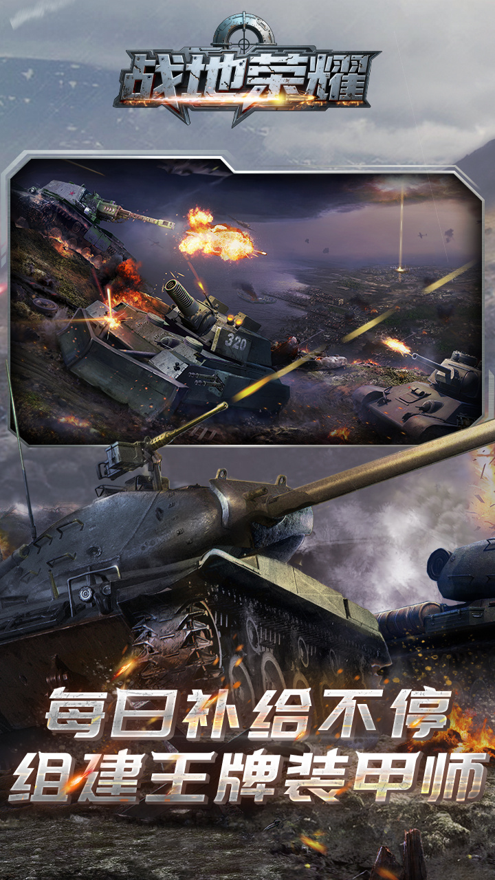 战地荣耀（0.1折坦克大战）截图3