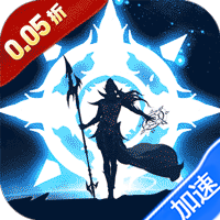 疾速冲锋（烬夜行0.05折）