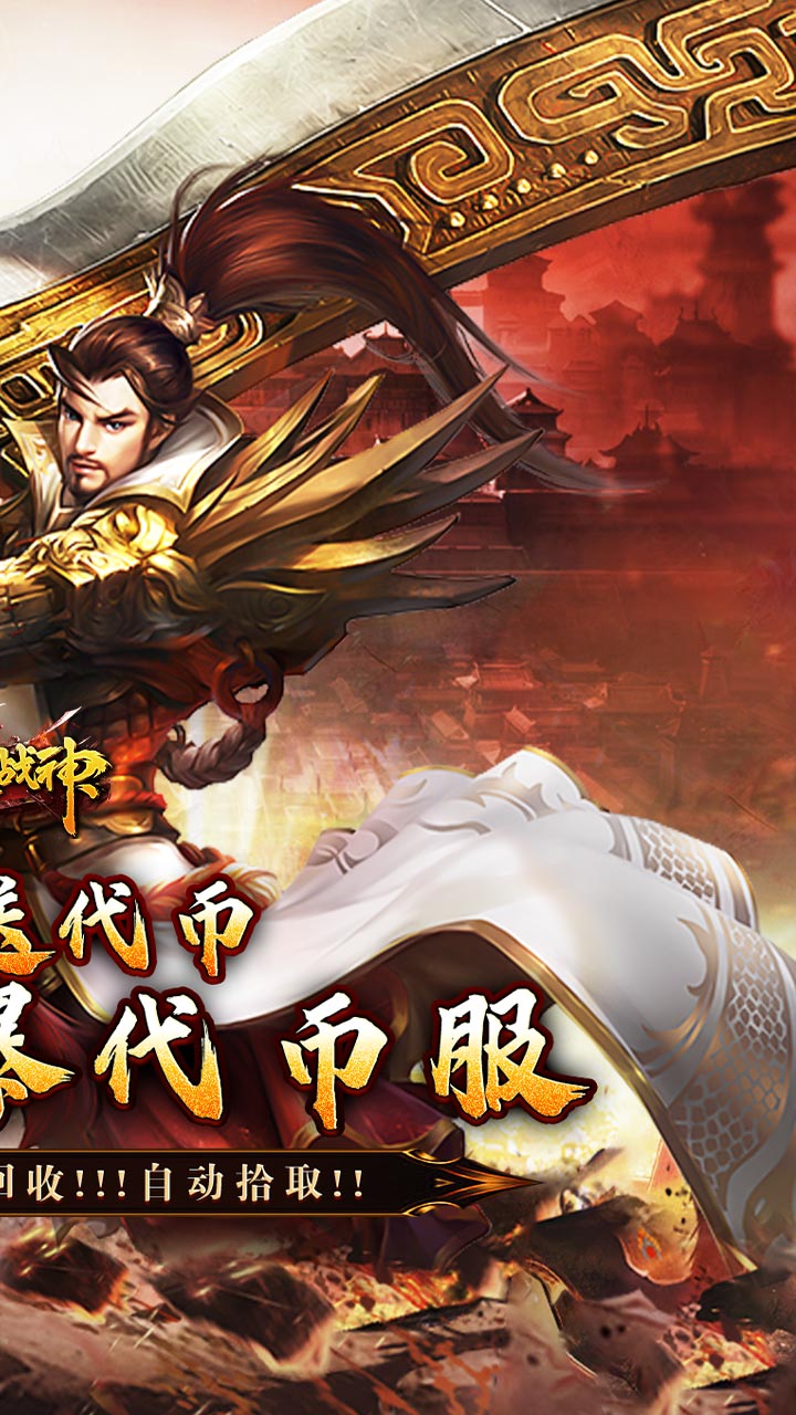 烈火战神（星燃高爆代币服）截图1