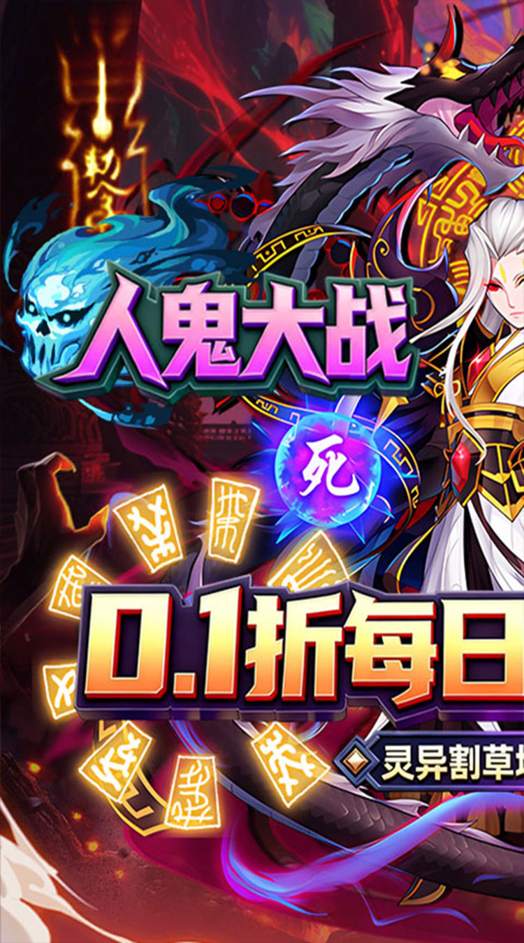 塔防镇魂师（0.1折免费648狂欢）截图0