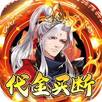 蜀山镇魂曲（0.1折千元买断纯净版）