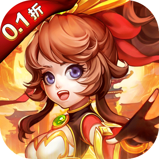 霸气英雄（0.1折千元代金券天天送）（买断券）