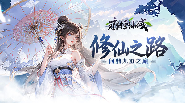 永恒仙域.最新礼包码+仙侠安全內，步号申请攻略   